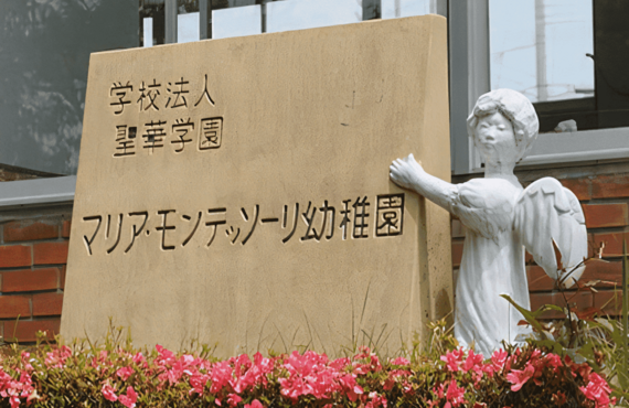 カトリック信仰に基づく教育をご提供しております | 桑名の幼稚園なら豊かな教育のマリア・モンテッソーリ幼稚園